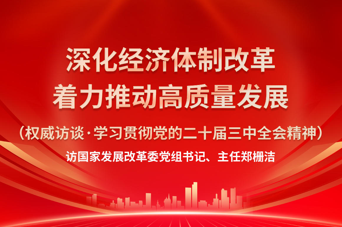 访国家发展改革委党组书记、主任郑栅洁-